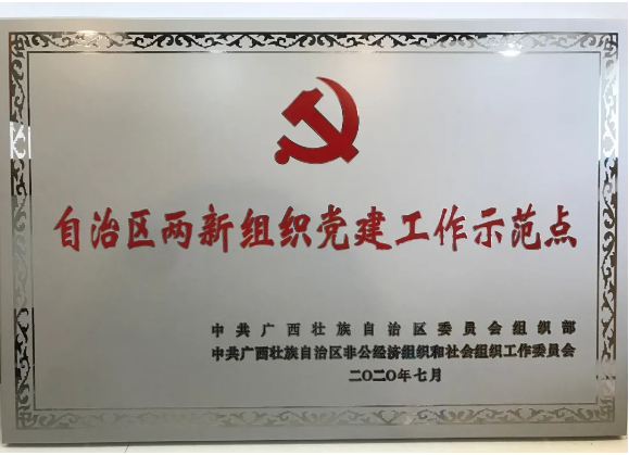广合所党委荣获第三批“自治区两新组织党建工作示范点”