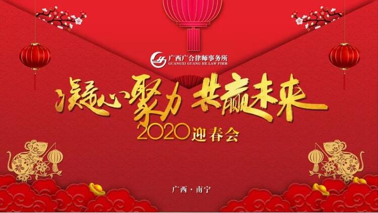 凝心聚力，共赢未来——广西广合律师事务所2020年迎春会圆满落幕